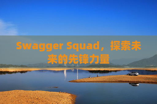 Swagger Squad，探索未来的先锋力量